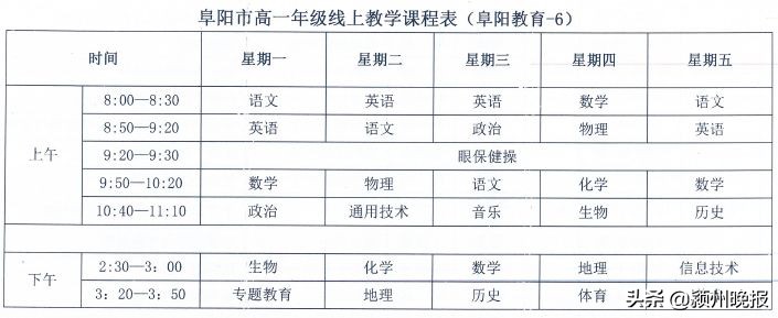 阜阳中小学线上教学收看方法来了，渠道很多，覆盖电视、PC端、移动端等，看看如何操作？课程如何安排？