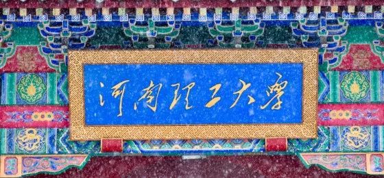 河南理工大学110周年直播,河南大学110周年生日快乐