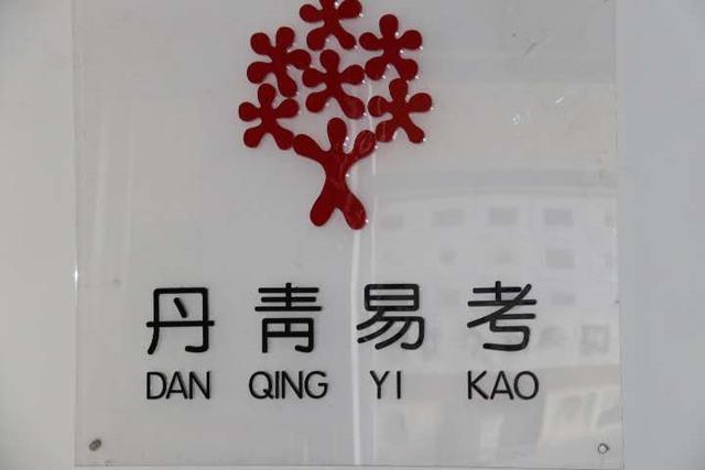 西安艺考丹青,西安市丹青易考
