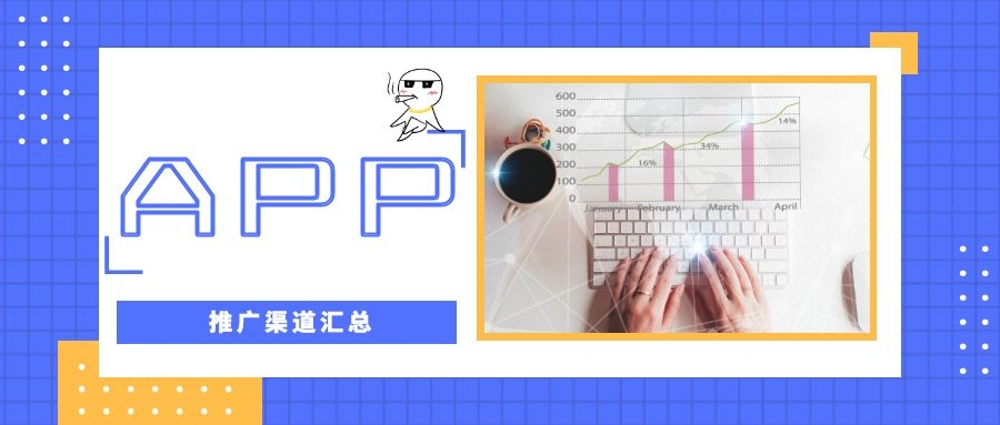 推广运营入门基础知识,运营推广渠道大全