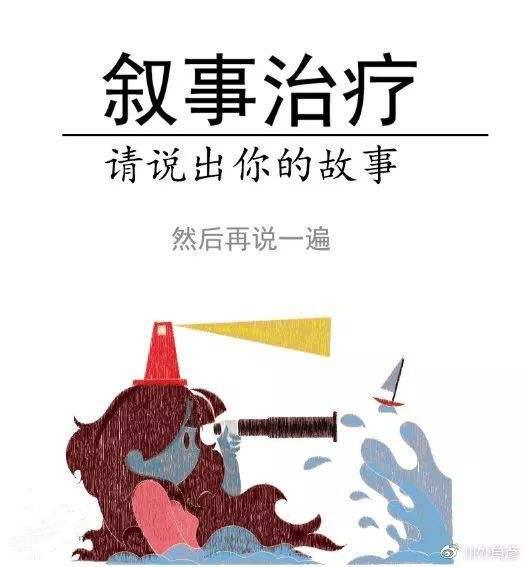 心理学：你应该了解的一些叙事疗法常识