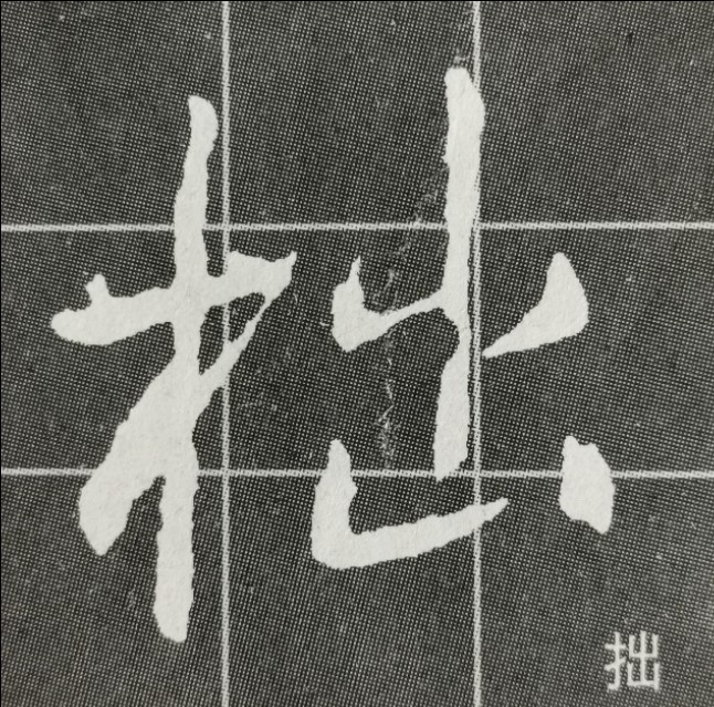 偏旁日字旁的写法,圣教序三点水有几种写法