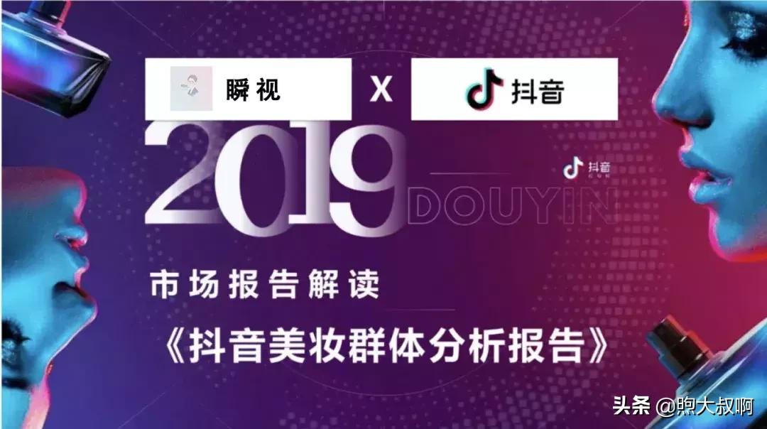 抖音美妆行业前景分析,怎么入手短视频行业