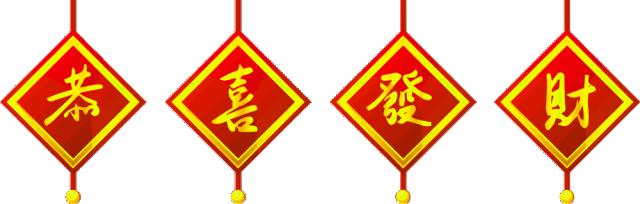 农历二十六接福接财,2020腊月十九接福接财接好运