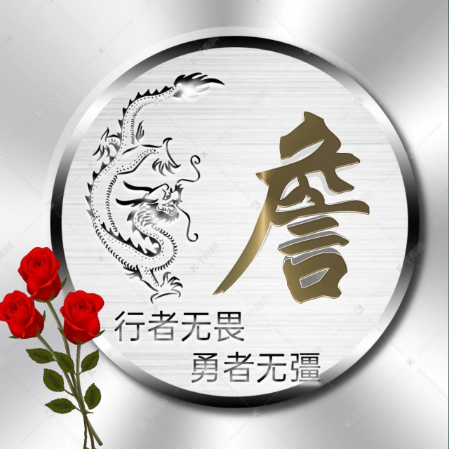 充满正能量的姓氏微信头像,勇者无畏行者无疆微信姓氏头像