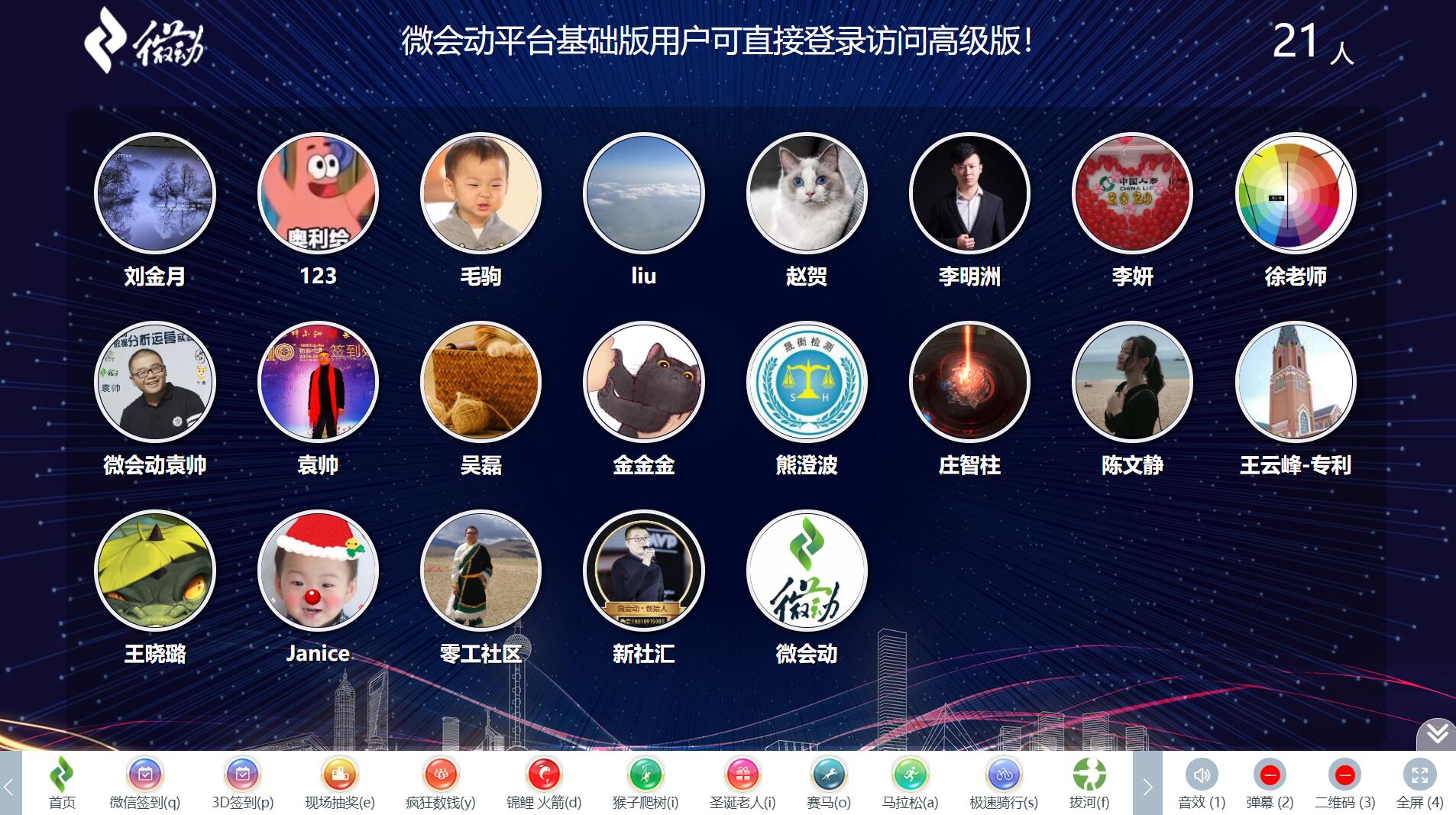 微会动活动现场微信大屏互动基础+高级双平台助力活动场景效能