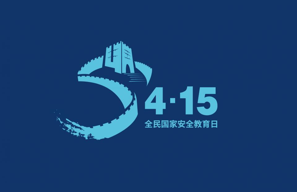今天国家安全日,今天是国家安全日