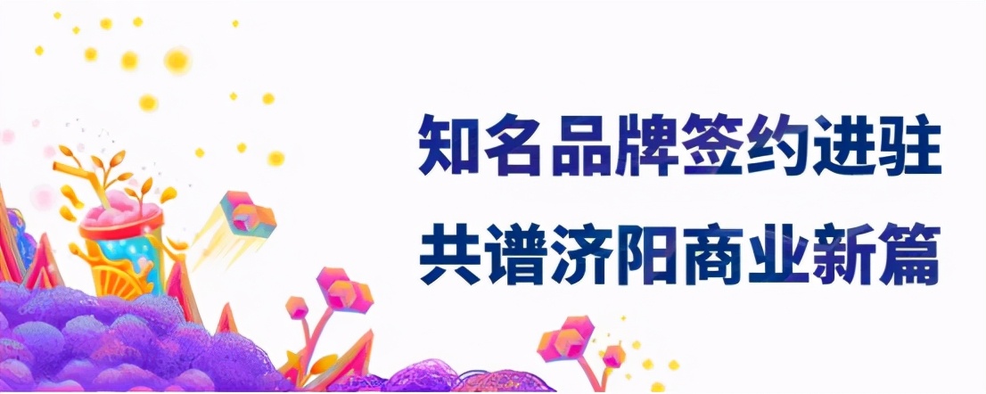 仟般美好喜荟一城|共谱济阳商业新篇力高·仟喜荟招商发布会盛大召开
