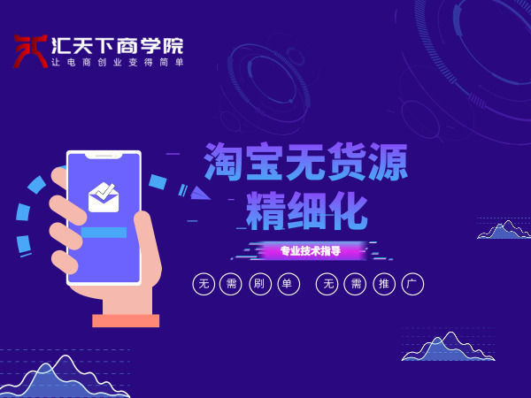 无货源店铺精细化运营怎么出单快,无货源店铺怎么精细化运营