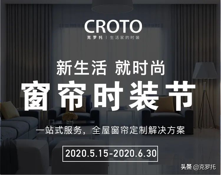 窗帘防坑指南|克罗托•窗帘时装节来了