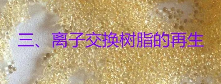 离子交换树脂的结构,烟台离子交换树脂的交换原理
