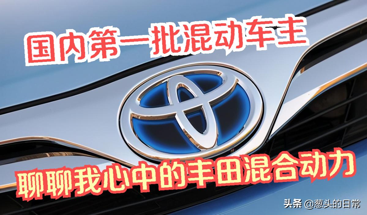 用了8年的丰田混动感受,丰田混动十年真实感受