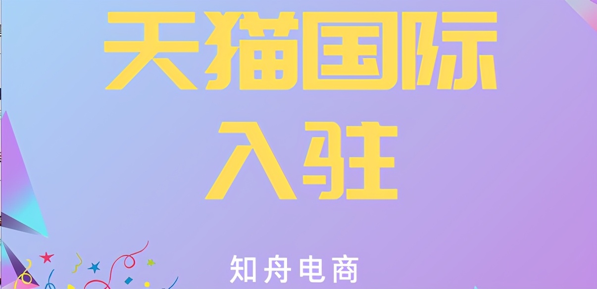 天猫国际怎么入驻及费用,天猫开店入驻条件