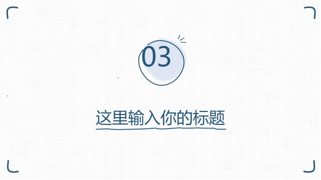 100套手绘风格的ppt模板,真不错完整版免费观看