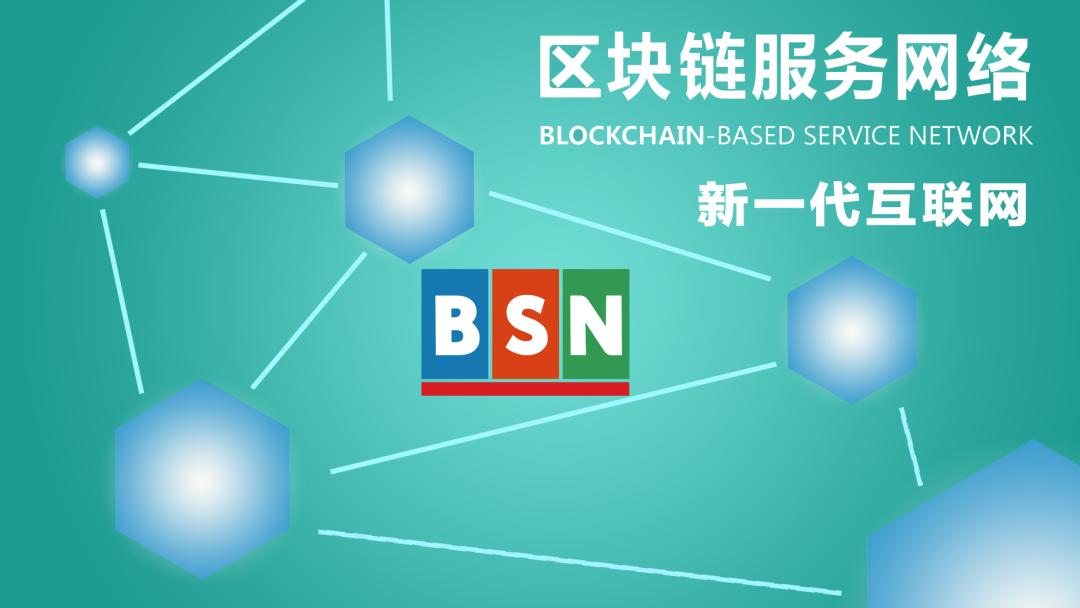 趣味动画|BSN在做一个怎样的全球性区块链基础设施网络?