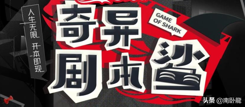 奇异剧本鲨与萌探探案有什么区别,奇异剧本鲨和萌探是不是抄袭明侦