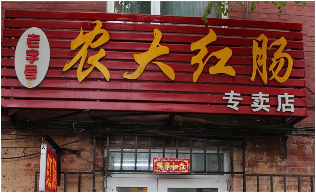 哈尔滨哪家红肠最好,老东北哈尔滨红肠