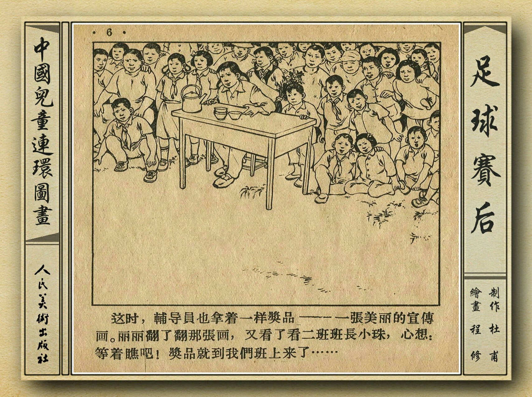 50年代足球比赛录像视频,八十年代足球连环画