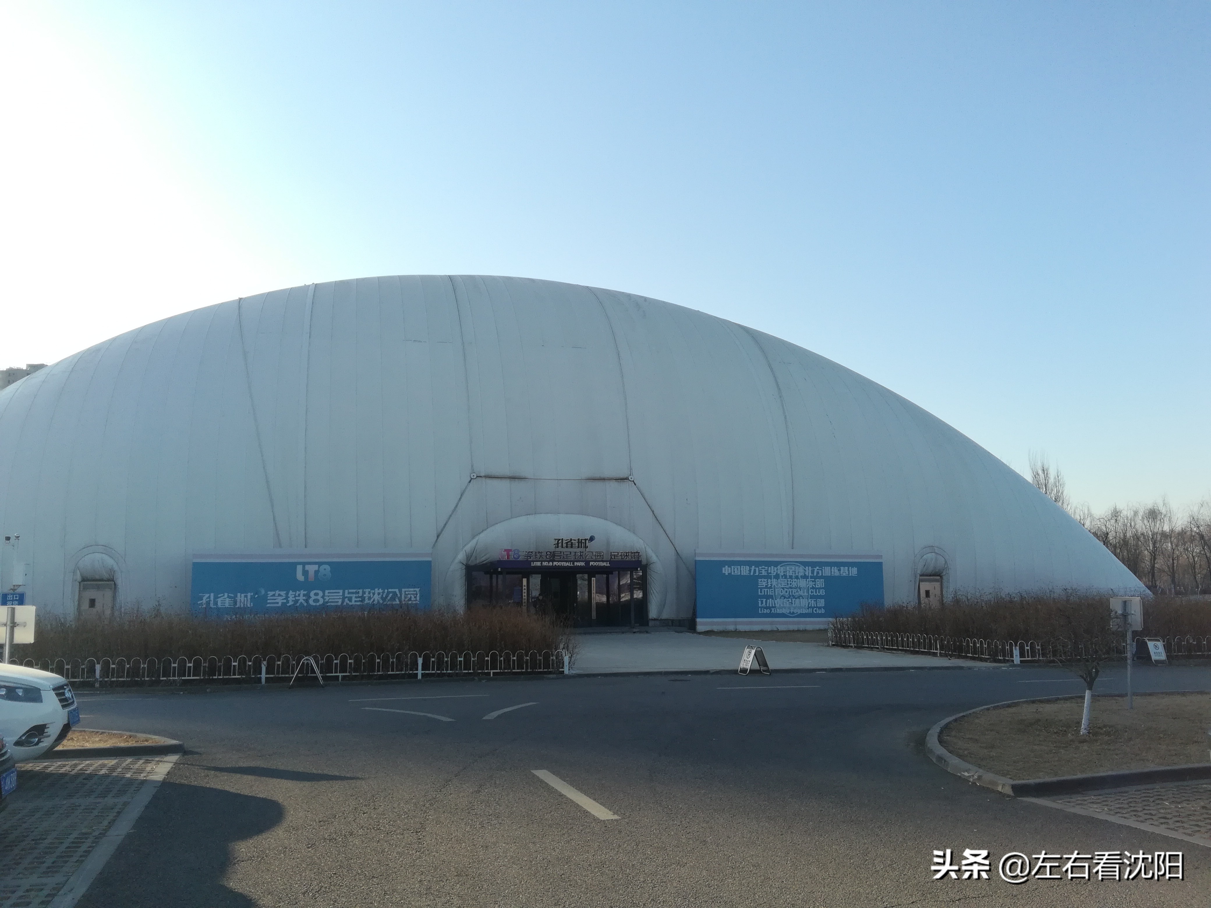 沈阳李铁足球公园简介,沈阳李铁8号足球公园能打篮球吗