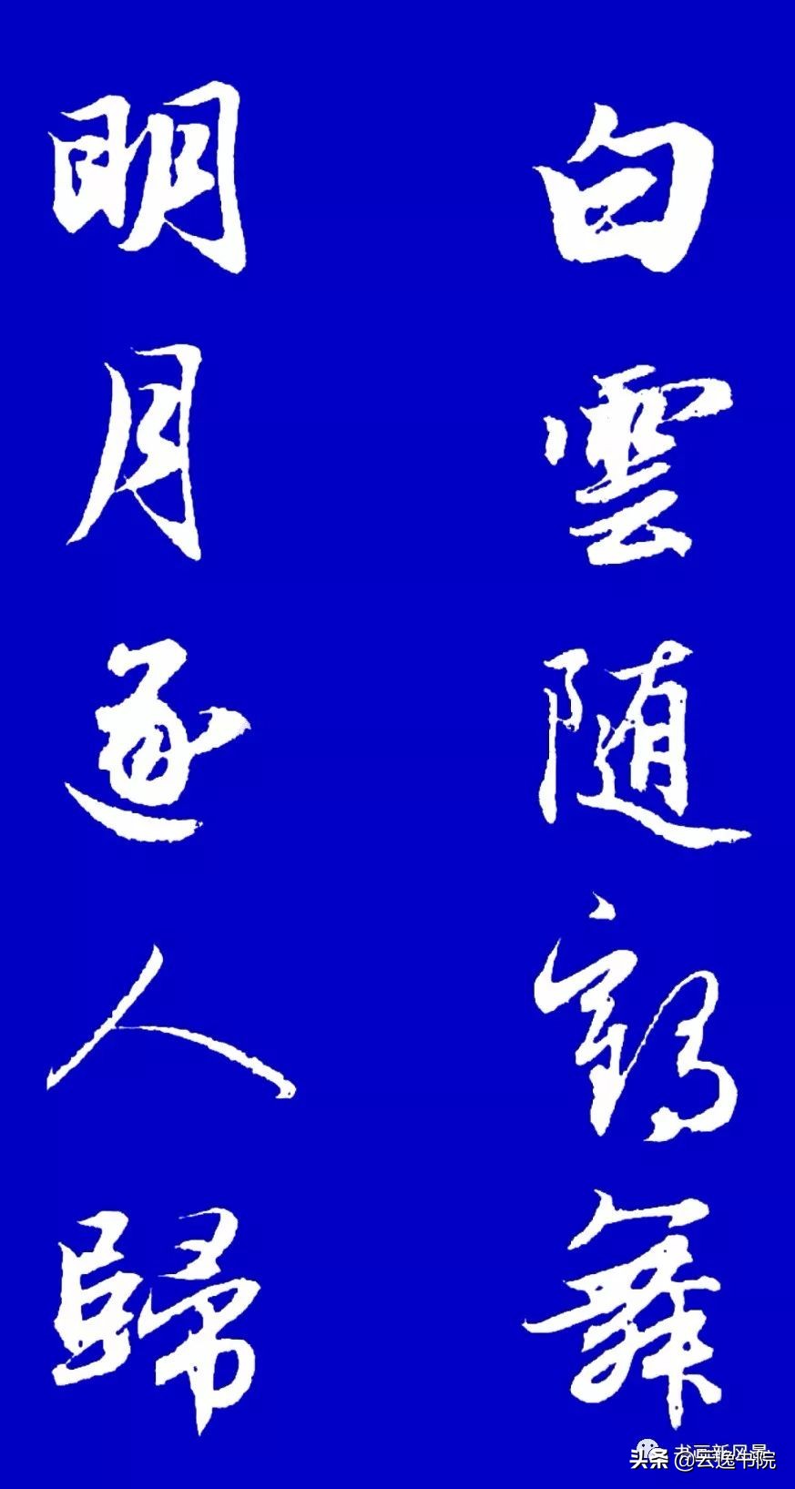 赵孟頫行书集字对联12副赏心悦目,赵孟頫行书集字对联全集