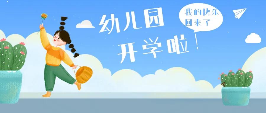 幼儿园开学啦！郫都3.5万余名神兽回“笼”