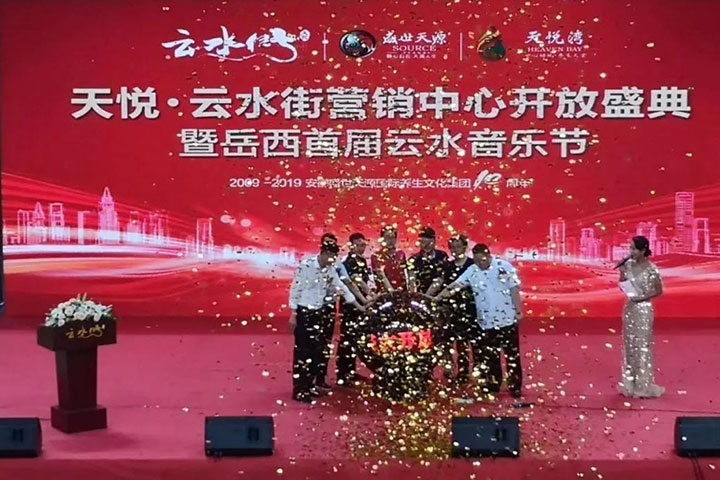 天悦营销中心,岳西天悦云水街