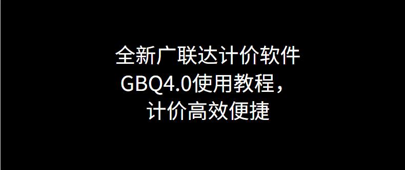 广联达计价软件操作详细讲解,广联达gbq4.0计价软件教程