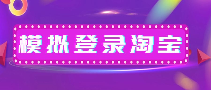 淘宝自动登录如何解决,淘宝自动注册