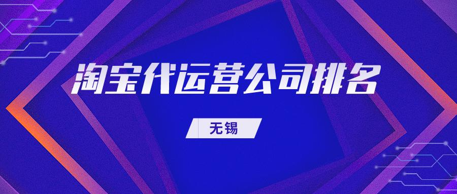 无锡淘宝托管网店代运营公司,无锡淘宝电商仓库代运营