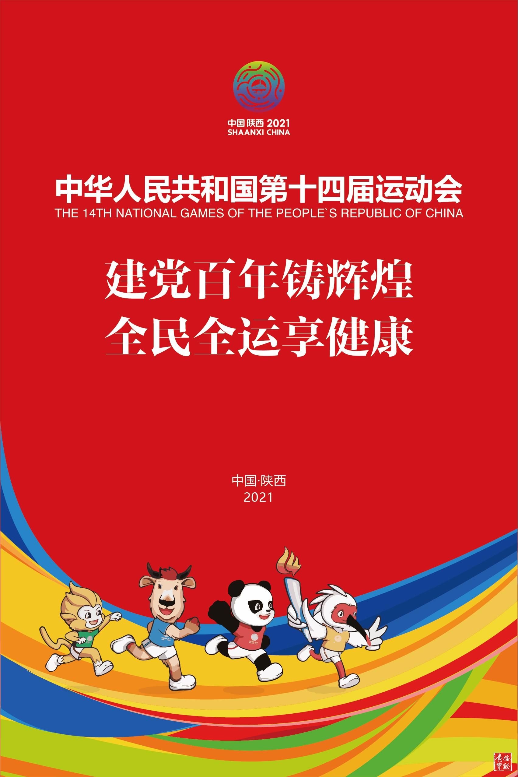 十四运会吉祥物发布现场,十四运会吉祥物设计