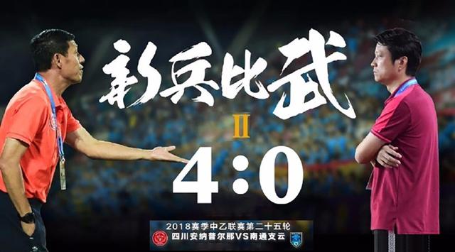 南通支云vs四川安纳普尔曼,中乙联赛四川安纳普尔那进球集锦