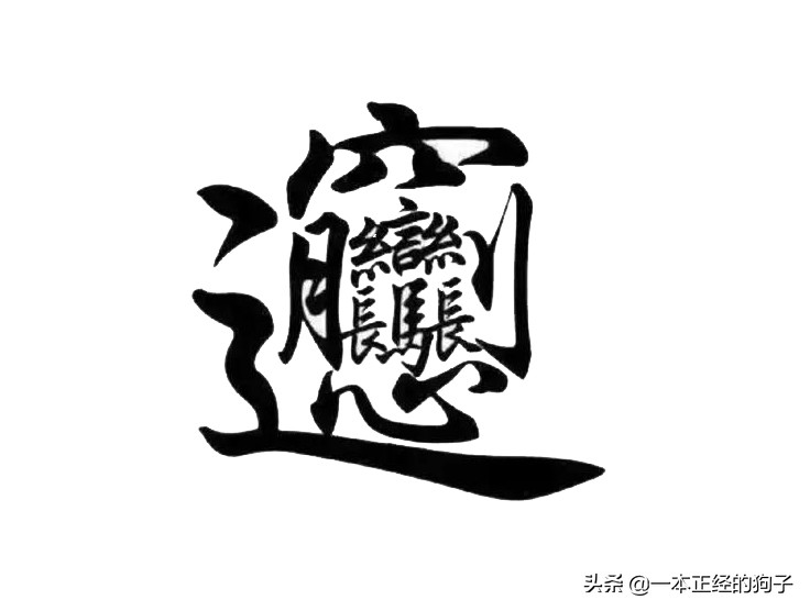 笔画最多的汉字172画怎么写,笔画最多的一个汉字172画怎么记