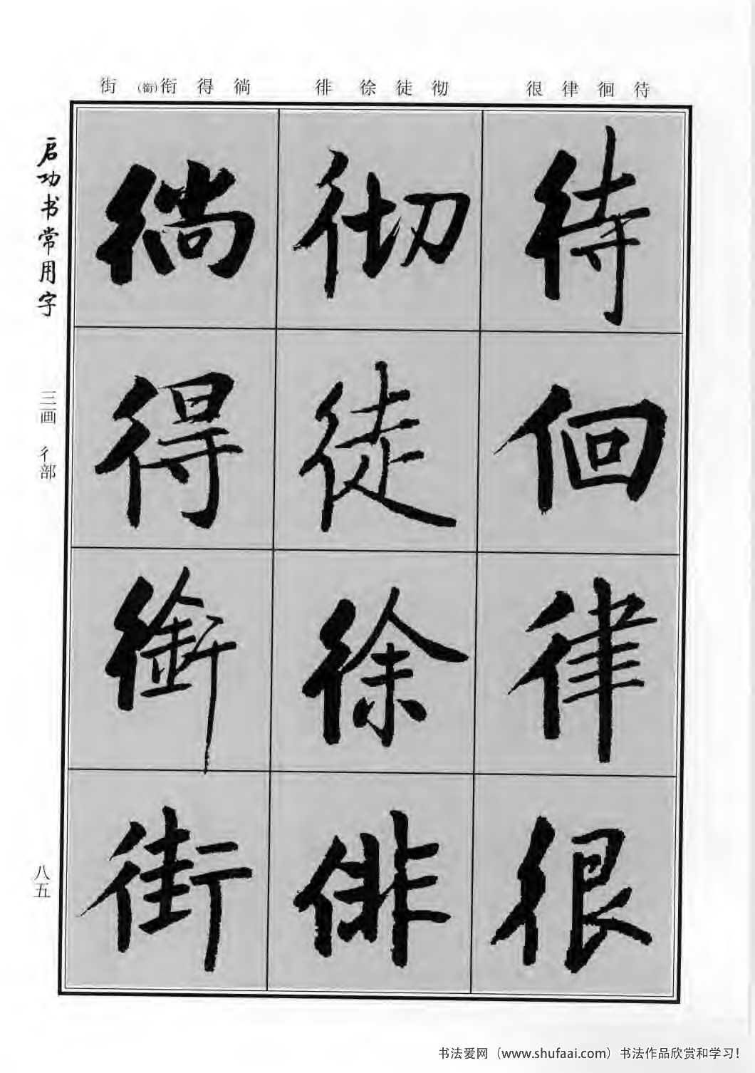 启功书常用字行楷字帖哪里买,启功楷书字帖大全