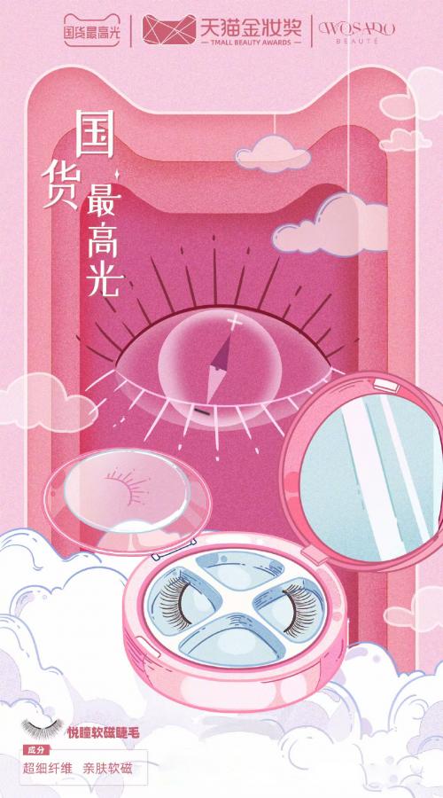 WOSADO悦瞳亮相天猫美妆奖，荣获“国货最高光”奖项