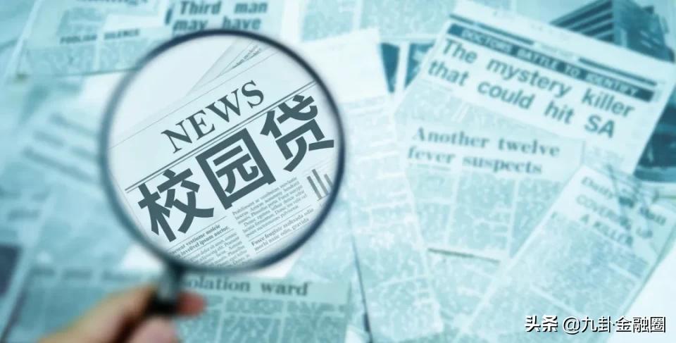 九卦|五部门发文，严禁小贷及非持牌机构对大学生放贷
