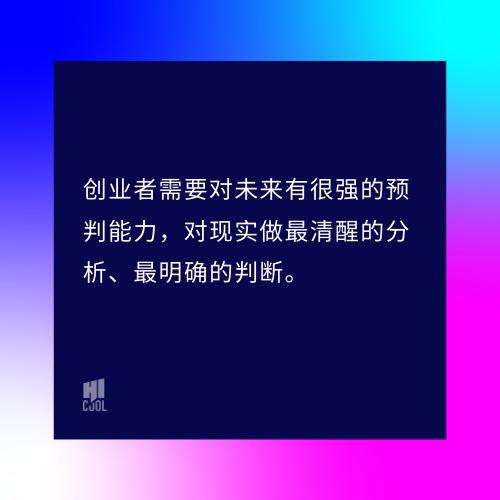 HICOOL语录|后疫情时代，创业者应该如何乘风破浪？