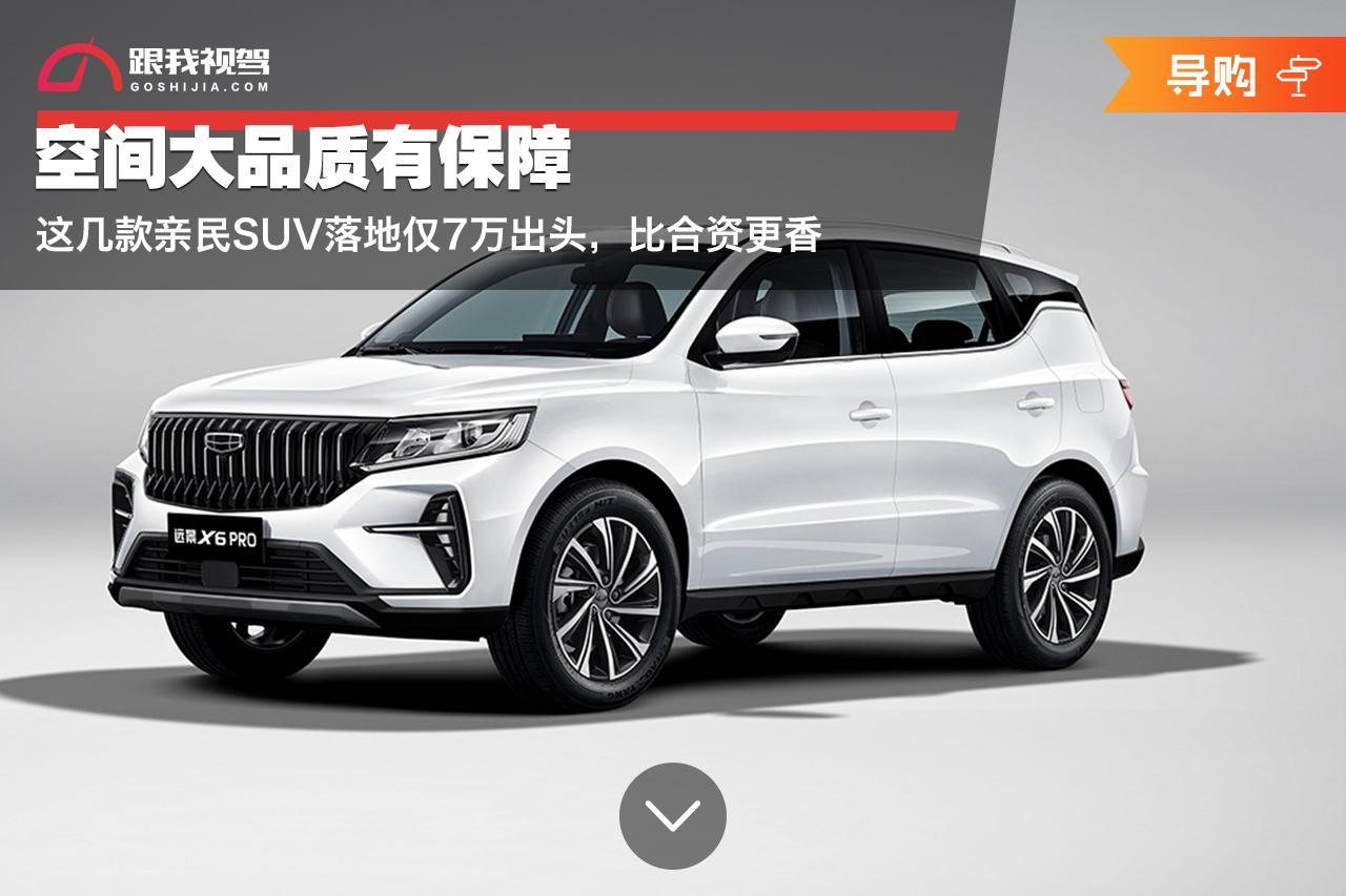 6到7万的合资suv落地价自动挡,7万左右的合资suv车哪款好