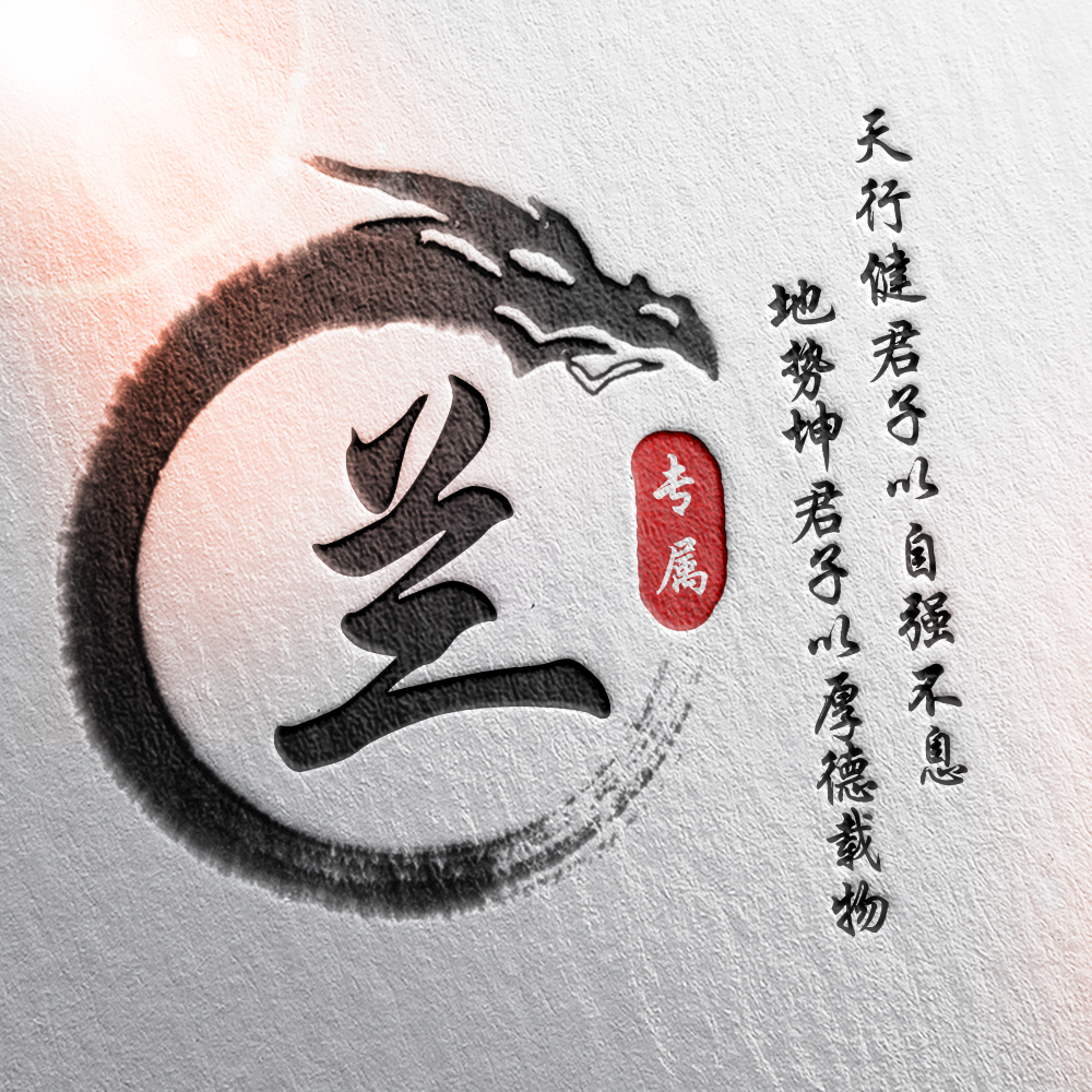 108张霸气龙姓氏头像,姓氏头像设计素材专属霸气龙