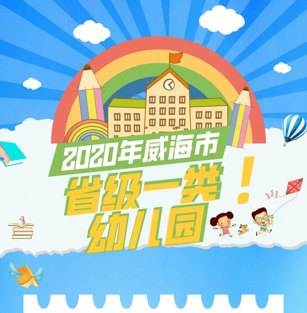 2019威海市省级示范幼儿园,威海一类幼儿园排名