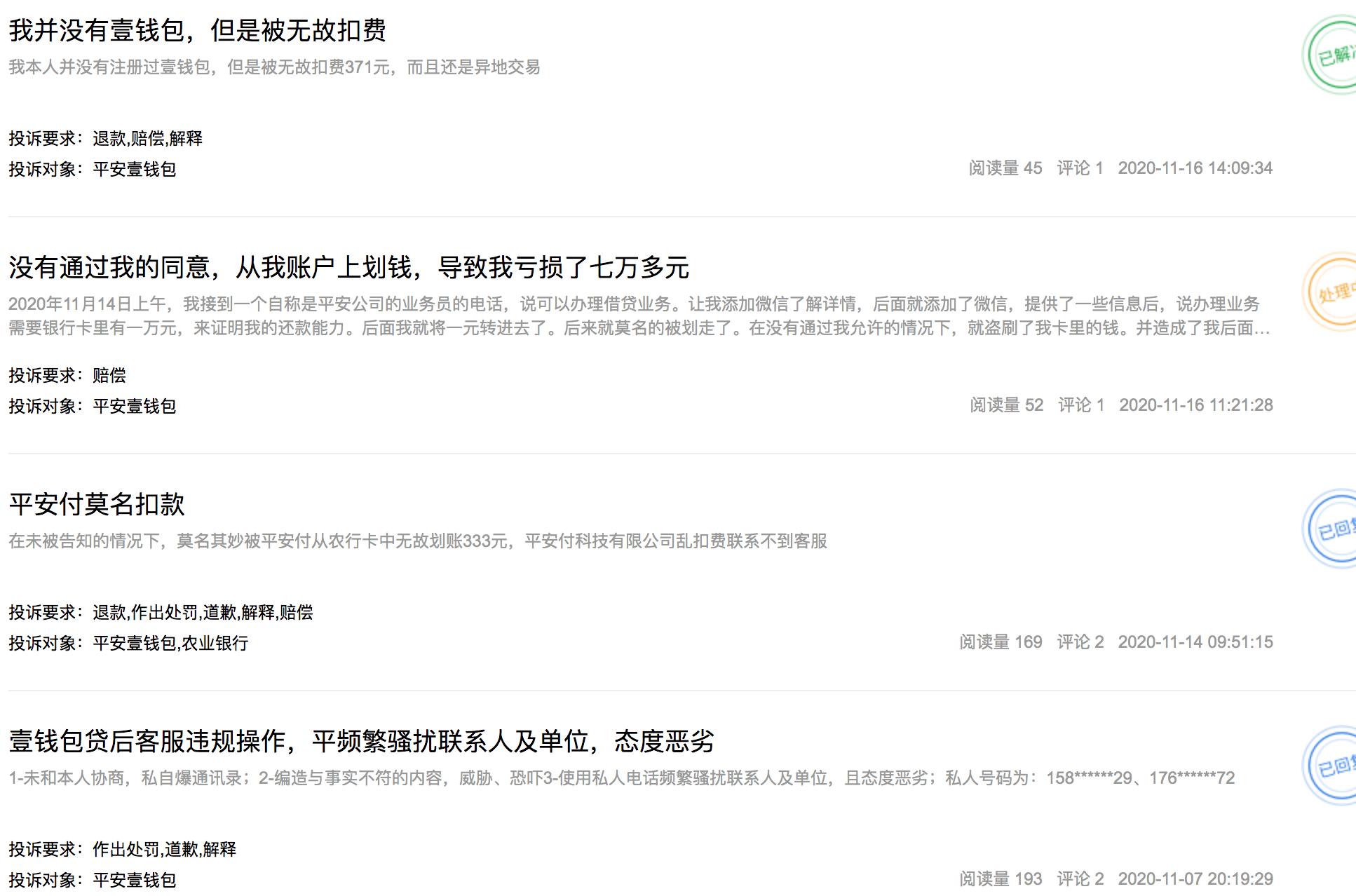 平安旗下壹钱包再遭通报：未经许可收集信息，还被投诉乱扣款