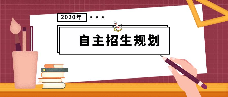 自主招生需要具备什么条件2021年,最好的自主招生方法