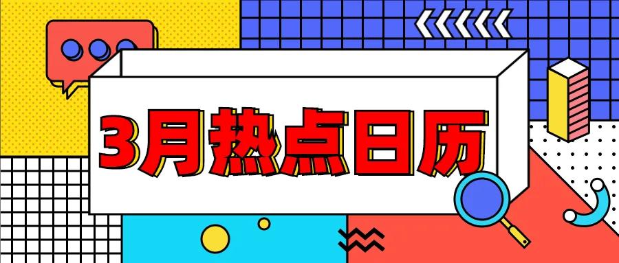 2018全年热点营销日历 (3月营销热点日历)