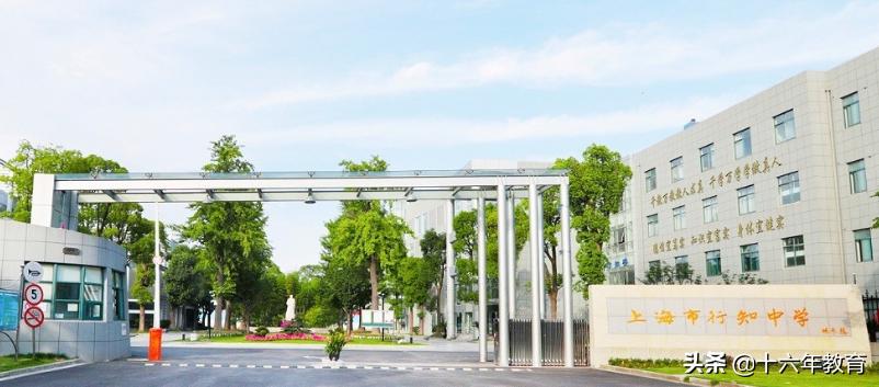 上海行知中学,上海市行知中学是什么学校