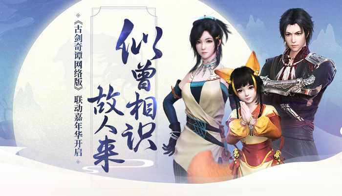 嘉年华古剑奇谭,古剑奇谭嘉年华公测