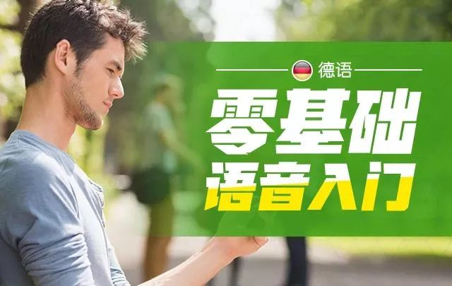 德语教学新手入门,手把手学德语