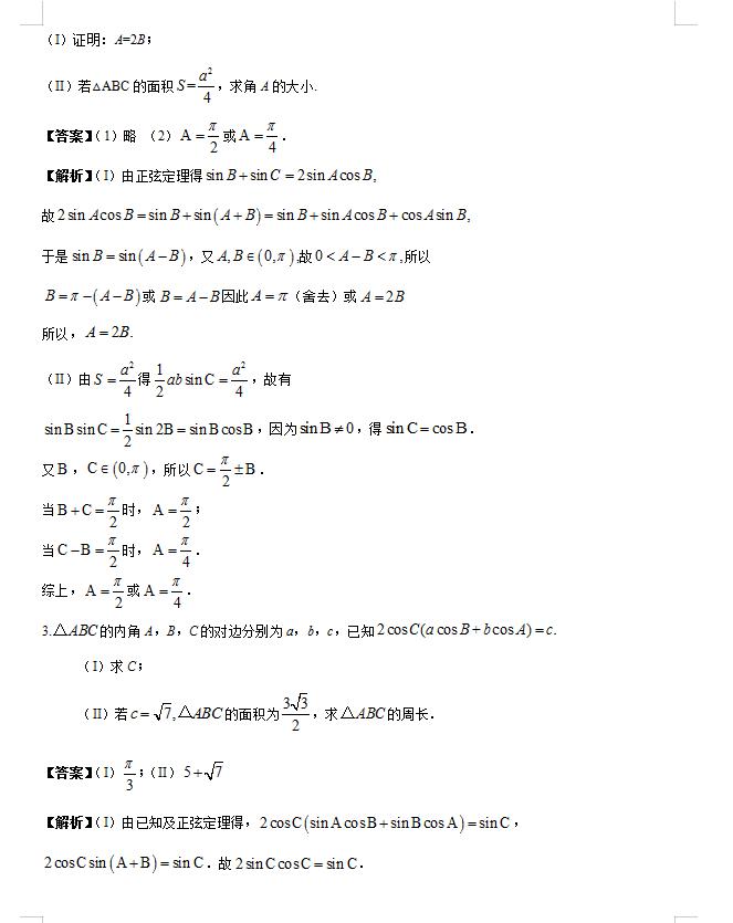 高考数学解三角形大题解题技巧,2021数学新高考全国一卷解三角形