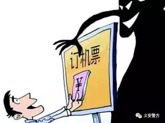 【提醒】“QQ”好友国外旅游求助义安男子好心代购机票被骗