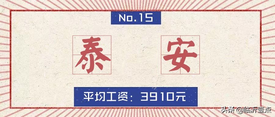 山东临沂平均收入,临沂真实的工资收入和房价