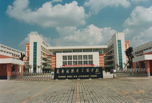 成都嘉祥外国语学校成华校区,成都嘉祥外国语学校天府校区