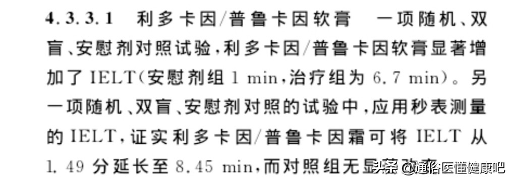 *泄早**想用外抹局麻药？一篇文章把疗效性、成瘾性和依赖性说清楚！